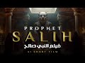 فيلم النبي صالح     