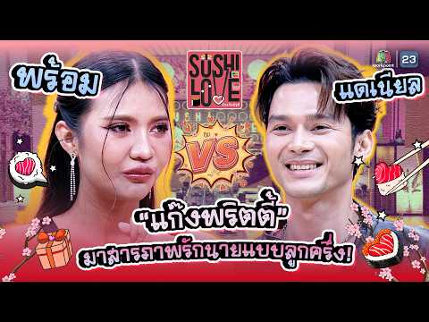Pretty girl confesses her love to handsome model!! | Sushi Love - True love loses to sushi #Sushi...