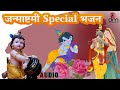    krishan janmashtmi special bhajans  damrudhari bhakti bhaav