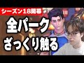 【シーズン18】全パークをざっくり触っていく【OW2】