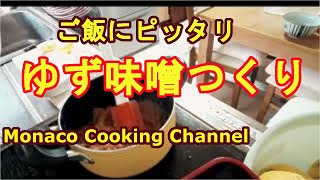 「ゆずみそ」ゆずをすりおろし味噌と煮込んでつくるよ。ご飯にピッタリ！