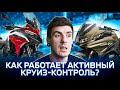 Активный круиз-контроль на BMW R1250RT и Ducati Multistrada V4S Sport | Как работает?