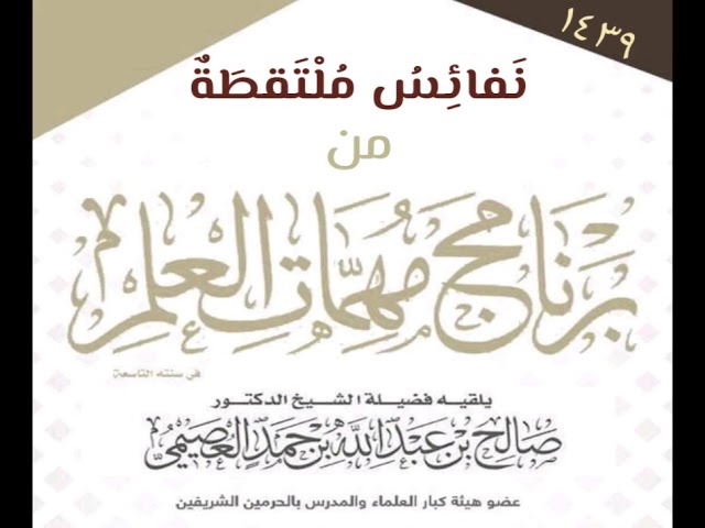 16 - التقلل من الدنيا ونعيمها | نفائسُ مهمّاتِ العلمِ ١٤٣٩ | الشيخ صالح العصيمي