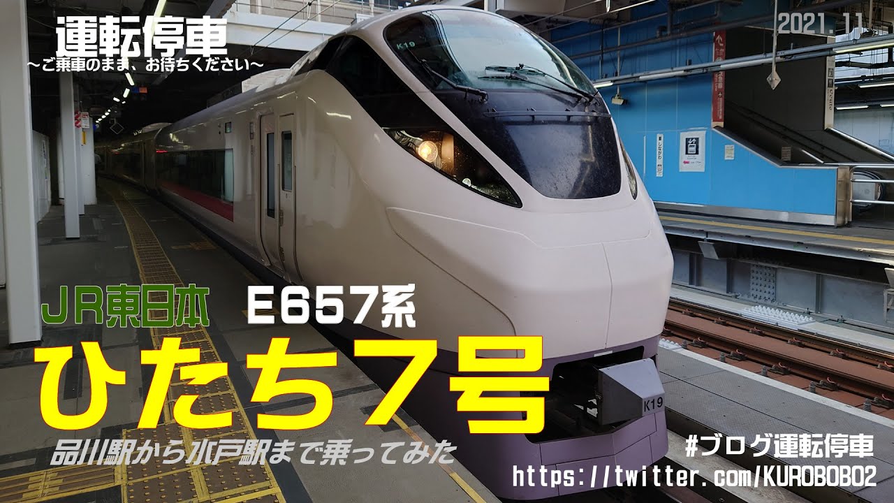 ｊｒ東日本 特急ひたち７号 ｅ６５７系 品川駅から水戸駅まで いろんな人が乗っていました Youtube