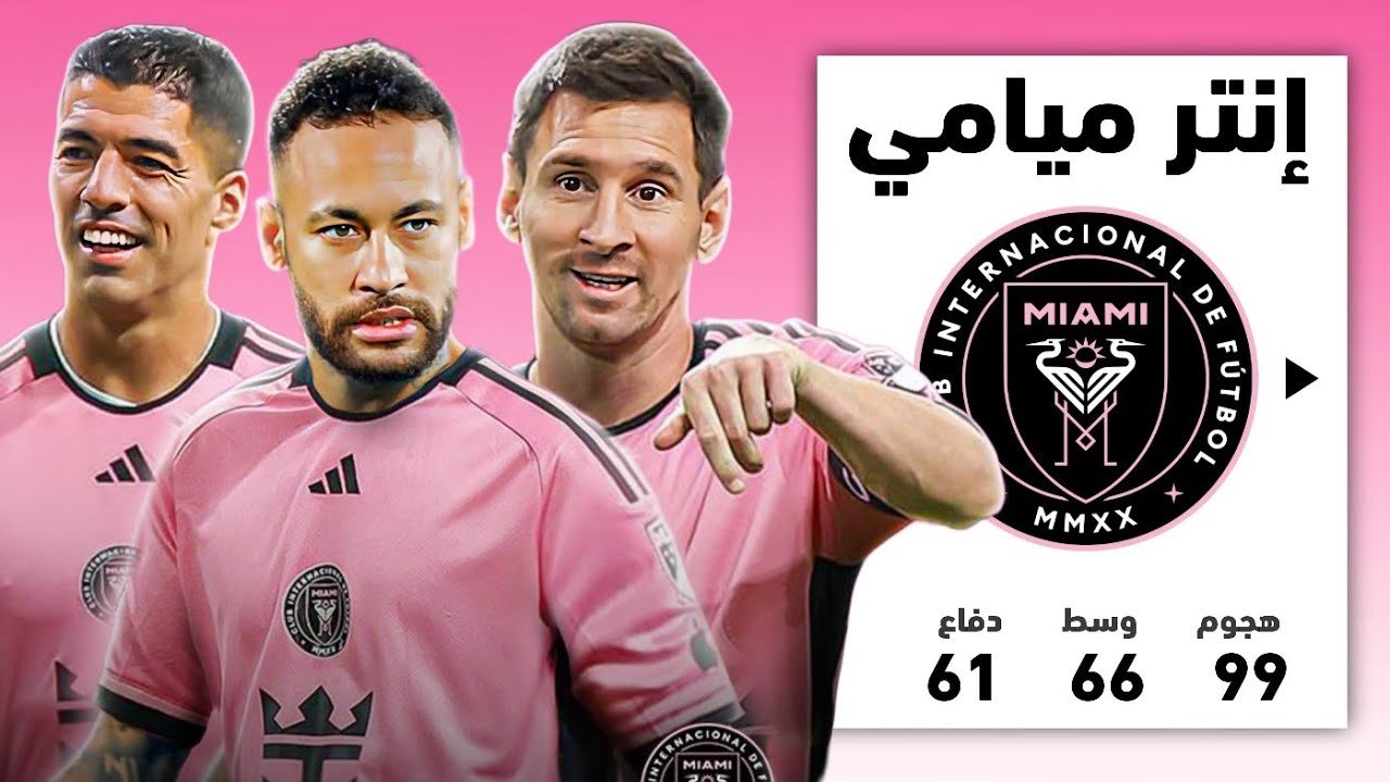 إعادة بناء ميامي 2026 ..!!🔥