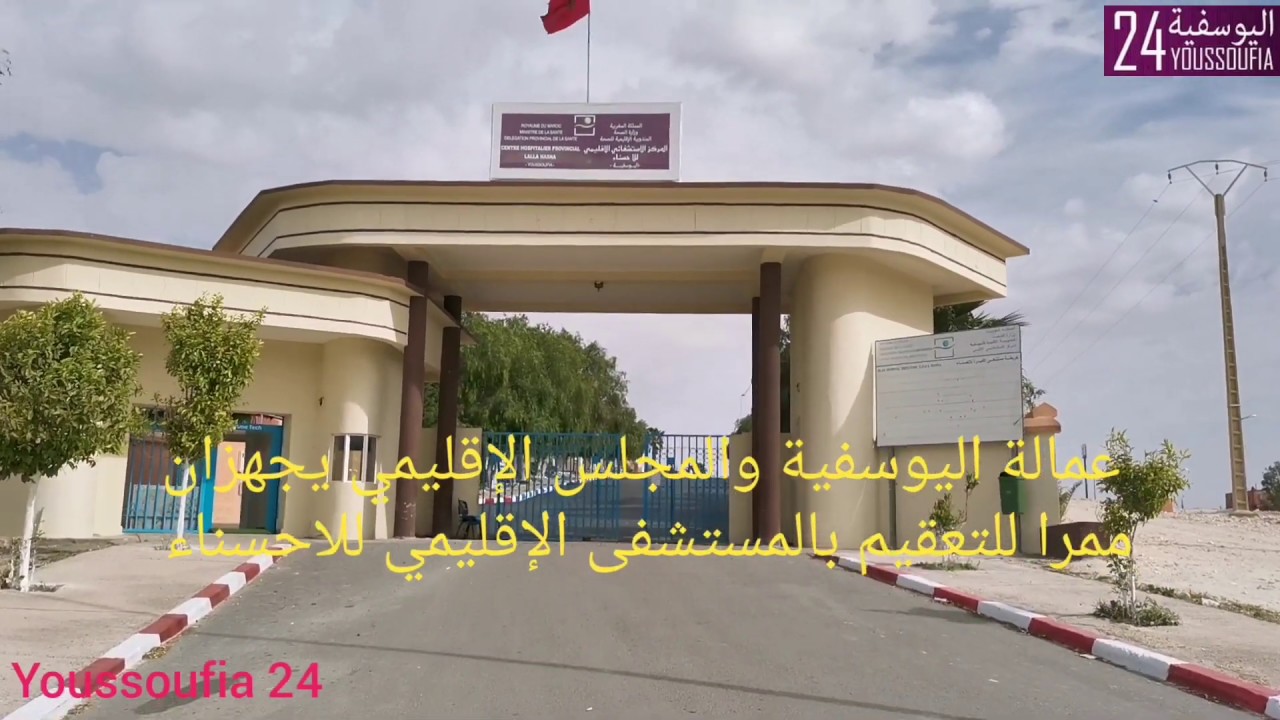 عمالة اليوسفية والمجلس الإقليمي يجهزان ممرا للتعقيم بمدخل مستشفى للاحسناء