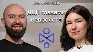 Ольга Клочкова: ДЦП глазами невролога