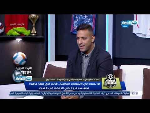 أحمد سليمان يوضح لماذا تم اختيار 3 مستشارين لقيادة مجلس إدارة الزمالك وهل ينوي الترشح للانتخابات