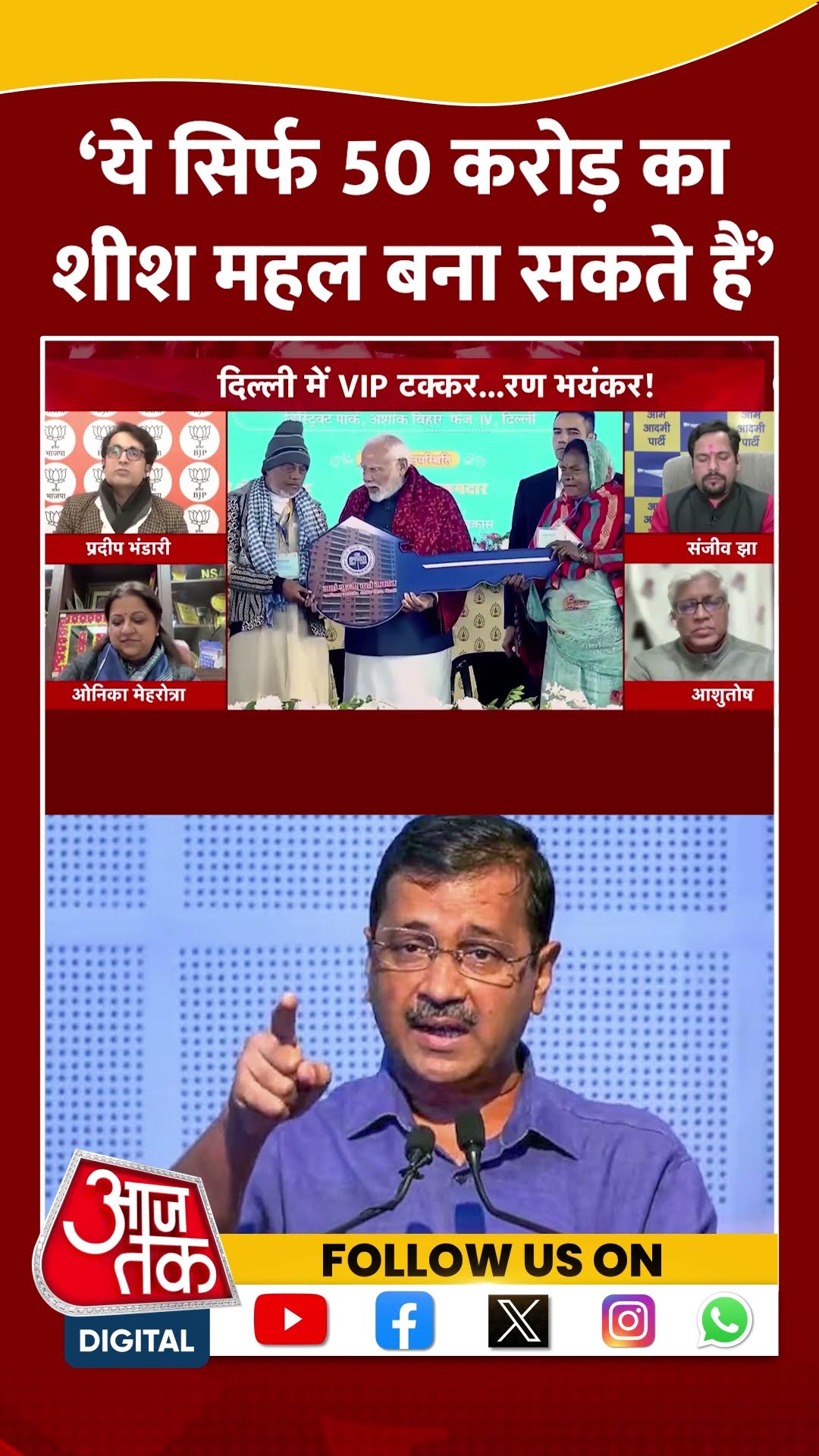 ‘ये सिर्फ 50 करोड़ का शीश महल बना सकते हैं’ | AAP Vs BJP | Pradeep Bhandari | #shorts