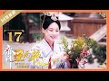 【FULL】EP17 齐丑无艳之破镜重圆My Fair Lady Zhong Wuyan（黄梦莹、任东霖、刘泳希、魏鹏 ）