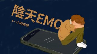 [1小時串燒] 陰天Emo歌單天空、想幸福的人 、只想愛你、劫後餘生、分手說愛你、愛是這樣、我們到底算什麼、死心眼、親害的、逃或瘋掉、看起來不錯其實也還好白爛畫動畫歌詞/Lyric Video