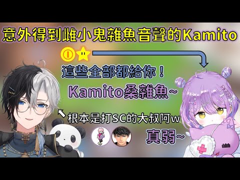 把紫宮當雜魚結果意外獲得雌小鬼雜魚音聲的Kamito與SC大叔Kamito【VSPO 中文精華/ 紫宮るな/kamito】