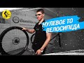 ТО НОВОГО ВЕЛОСИПЕДА // ЧТО ТАКОЕ НУЛЕВОЕ ТО?