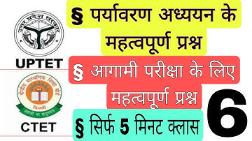 🔴 UPTET CTET 🔴 EVs important questions l