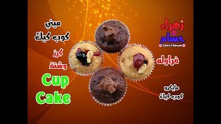 كب كيك ومايكرو كوب طريقة عمله ب اسهل واطيب وصفة مجربة مع زهراء وحسام Cup Cake