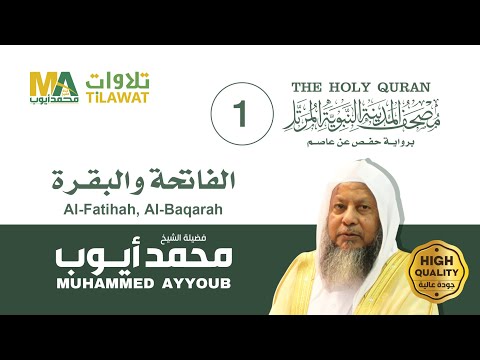 سورتا الفاتحة والبقرة الشيخ محمد أيوب مصحف المدينة النبوية المرتل