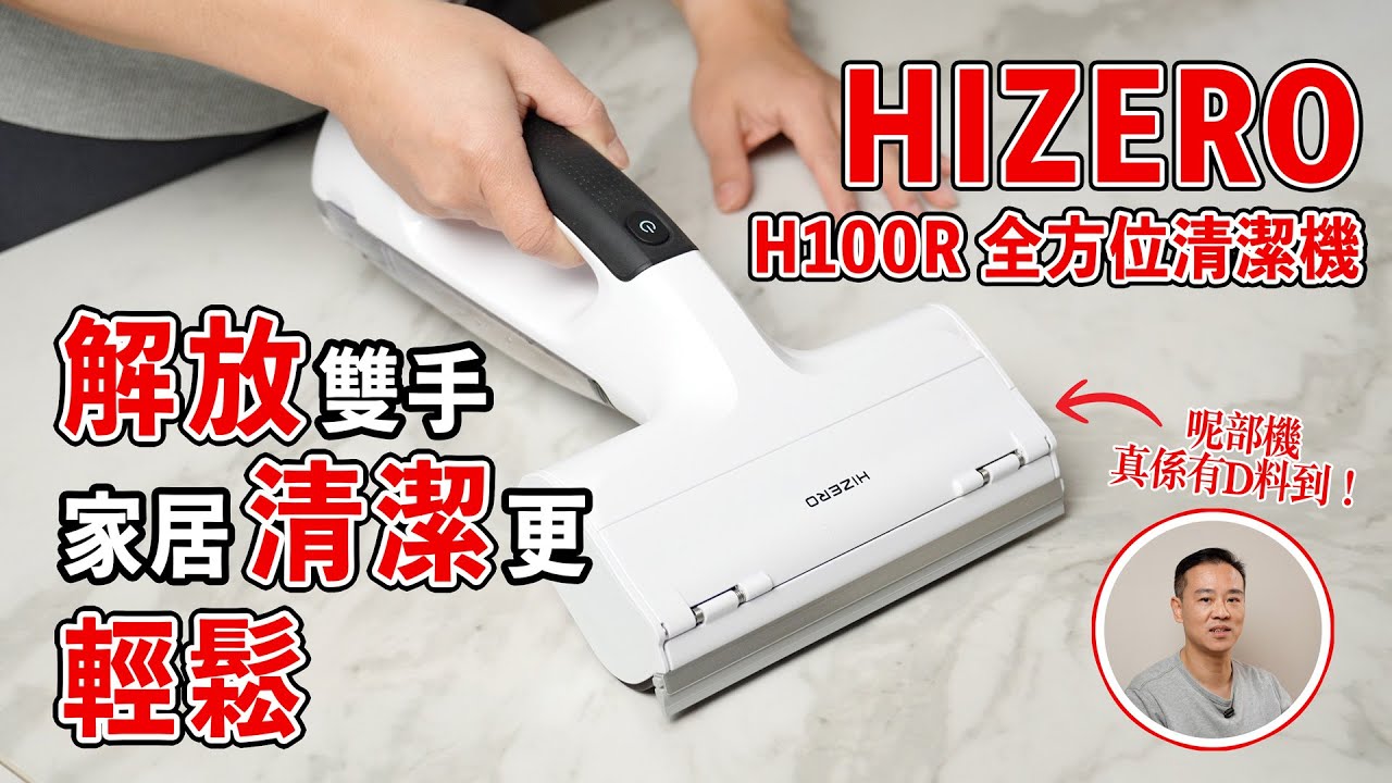 HIZERO H100R全方位清潔機｜解決抹布越抹越污糟嘅困擾，無吸力清潔技術，一推即淨，大掃除必備！ #hizero #h100r #全方位清潔機