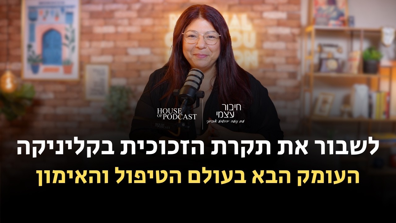 לשבור את תקרת הזכוכית בקליניקה: העומק הבא בעולם הטיפול והאימון | חיבור עצמי, פרק 20