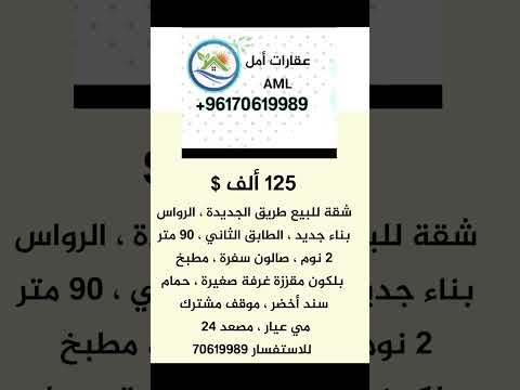 شقة للبيع في بيروت طريق الجديدة بناء جديد ١٢٥ ألف 96170619989 عقارات لبنان بيروت شقة