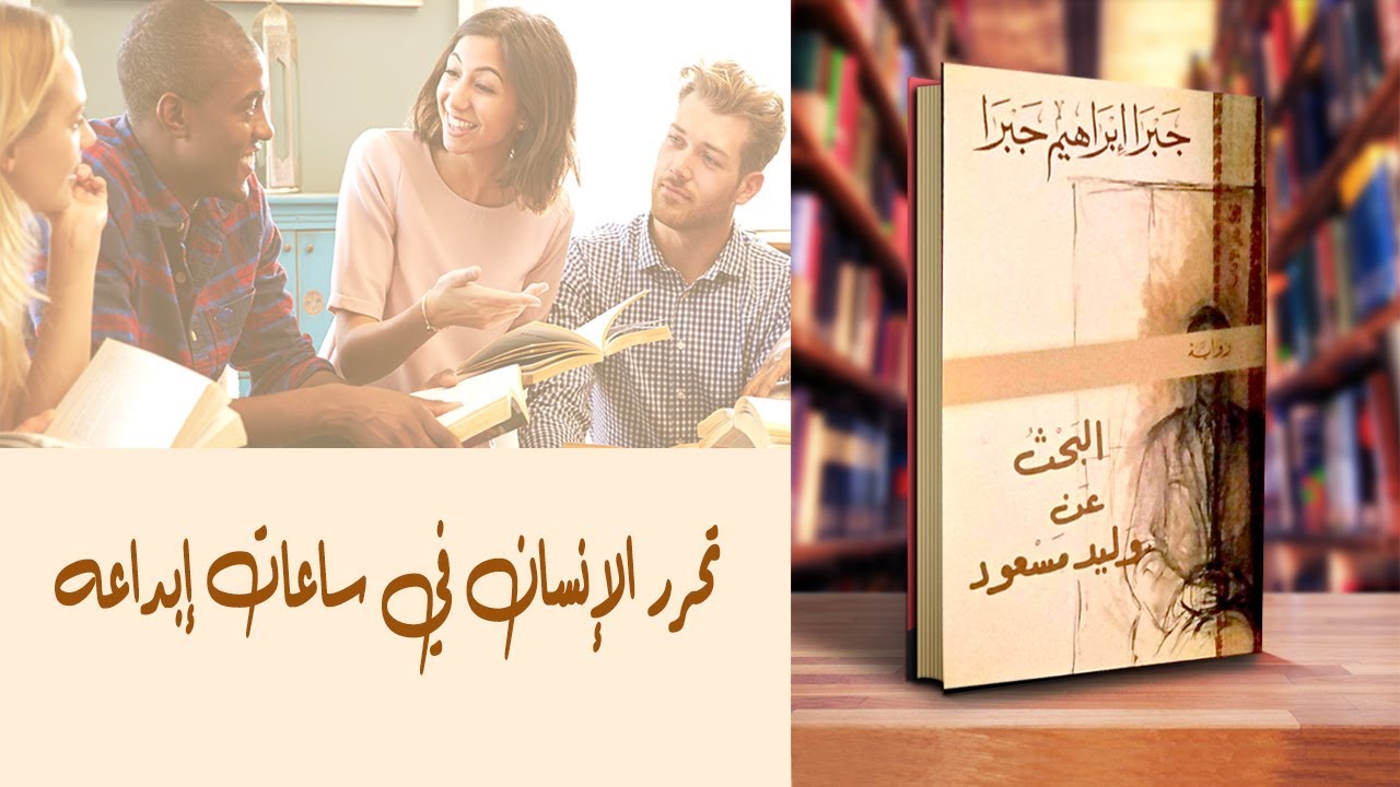 نقاش رواية البحث عن وليد مسعود - جبرا ابراهيم جبرا - تحليل ومراجعه وقراءه في نادي كتاب آوت آند أباوت