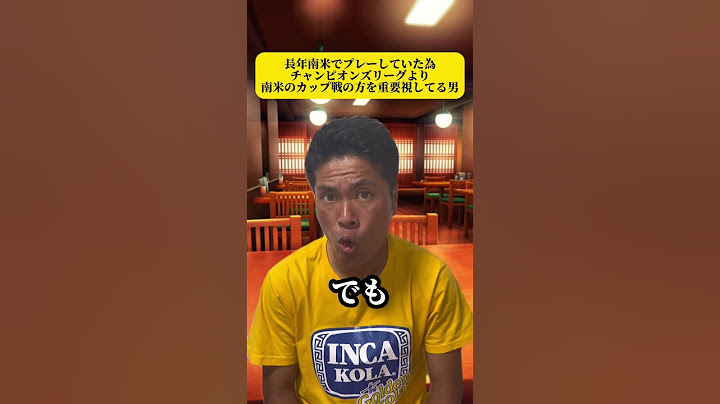 長年南米でプレーしていた為チャンピオンズリーグより南米のカップ戦の方を重要視してる男