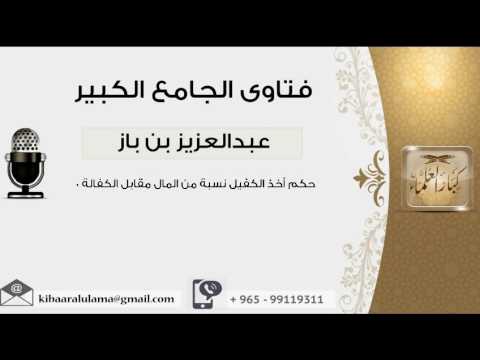 حكم أخذ الكفيل نسبة من المال مقابل الكفالة 0 بن باز مشروع كبار العلماء