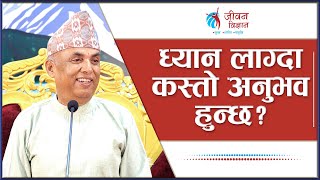 ध्यान लाग्दा कस्तो अनुभव हुन्छ? | Spiritual Master Nepal, Episode 3082