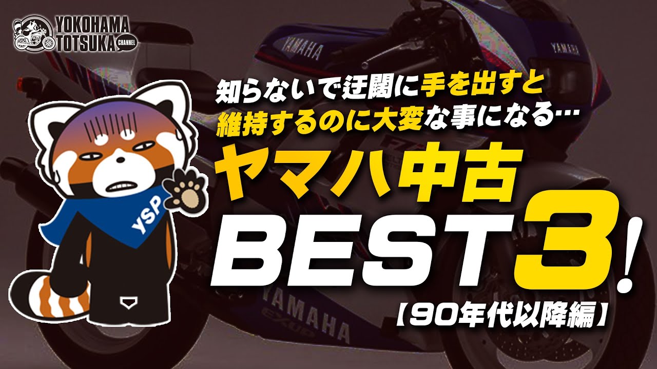 迂闊に手を出すと痛い目を見る！？ヤマハ中古車ベスト3！（90年代以降