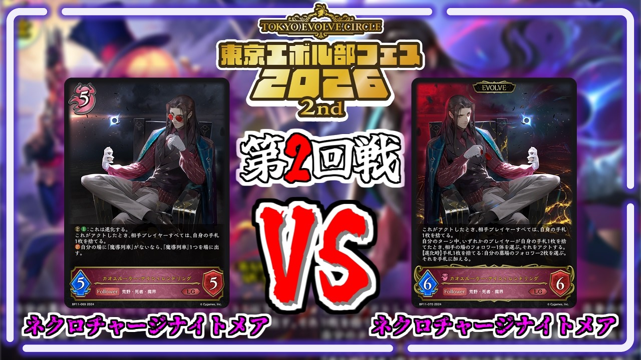シャドウバースエボルヴ】ネクロチャージナイトメアVSネクロチャージ