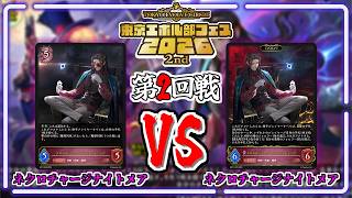 シャドウバースエボルヴ】ネクロチャージナイトメアVSネクロチャージ