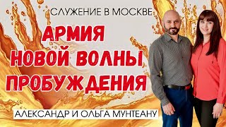 АРМИЯ НОВОЙ ВОЛНЫ ПРОБУЖДЕНИЯ | Москва | Пасторы Александр и Ольга Мунтеану | 09.09.23