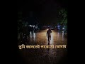 tumi bristi cheyecho bole #love #song #sad #lovesong