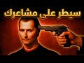 عندما تتوقف عن الشعور تبدأ بالسيطرة مكيافيلي