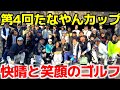 第4回 たなやんカップ開催！4回目にしてやっと快晴予報♪たくさんの笑顔溢れるコンペになりました！本当に感謝の一日でした‼️