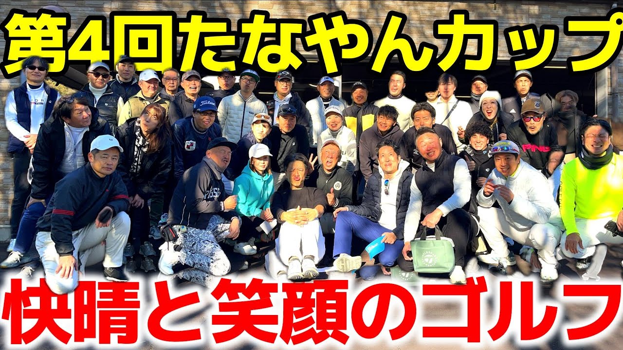 第4回 たなやんカップ開催！4回目にしてやっと快晴予報♪たくさんの笑顔溢れるコンペになりました！本当に感謝の一日でした‼️