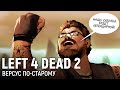 LEFT 4 DEAD 2. Версус по-старому