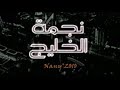 مقدمة مسلسل نجمة الخليج للكاتبة وداد الكواري