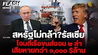 Download Lagu สหรัฐไม่กล้า? รัสเซียโจมตีเรือขนส่งจม ๒ ลำ เสียหายกว่า ๑,๐๐๐ $ล้าน MP3