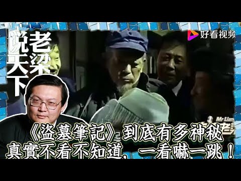 老梁觀世界-老梁-《盜墓筆記》到底有多神秘，真實不看不知道，一看嚇一跳！