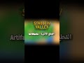 القطع الأثرية للمبتدئين #1 #stardewvalley  #game