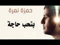 بتحب حاجة - حمزة نمرة