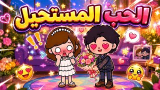 -الحب المستحيل★الحلقة7- هل اعترف نواف بمشاعره لمايا 🥺💘✨؟ | توكا بوكا