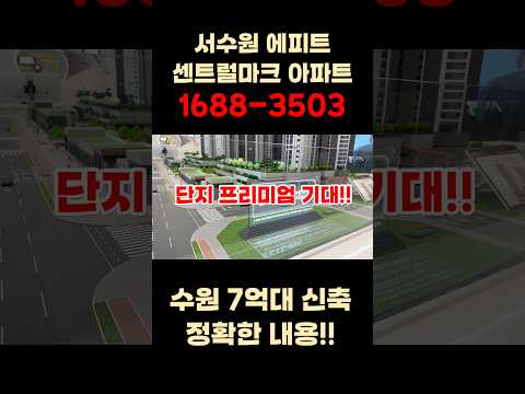 서수원 에피트 센트럴마크 선착순 동호지정 진행중 주변시세대비 신분당선 연장선 합리적 가격까지!#shorts #서수원에피트센트럴마크 #수원아파트