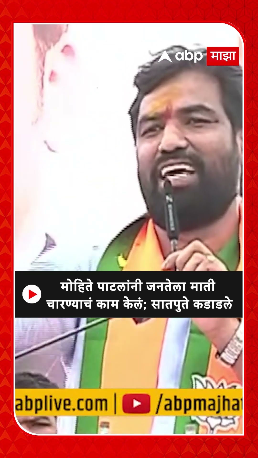 Ram Satpute Marakadwadi :  मोहिते पाटलांनी जनतेला माती चारण्याचं काम केलं; राम सातपुते कडाडले