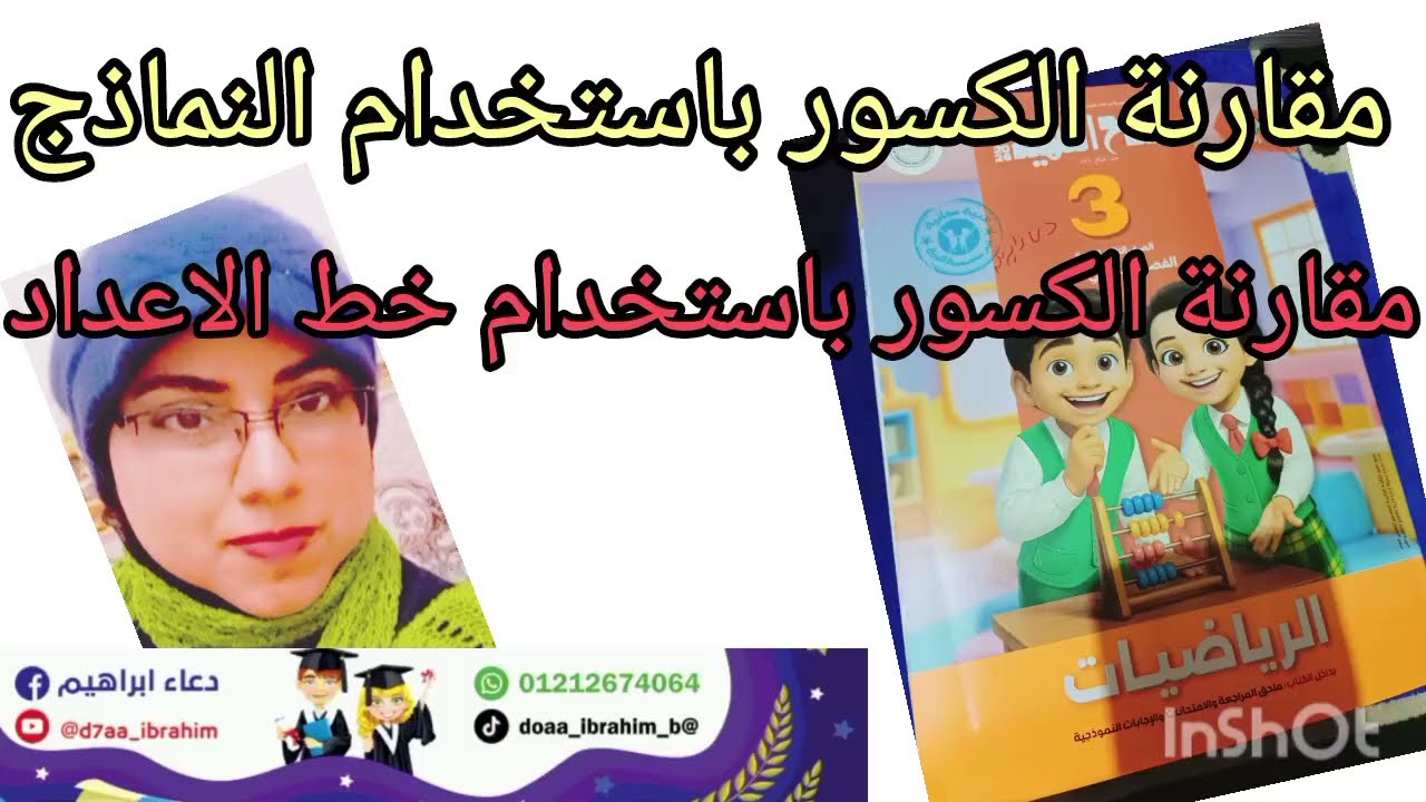 مقارنة الكسور باستخدام النماذج -رياضيات-تالتة ابتدائي ترم تاني 