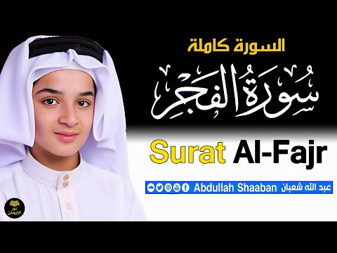 سورة الفجر تلاوة تريح القلب والعقل عبدالله أحمد شعبان جودة عالية