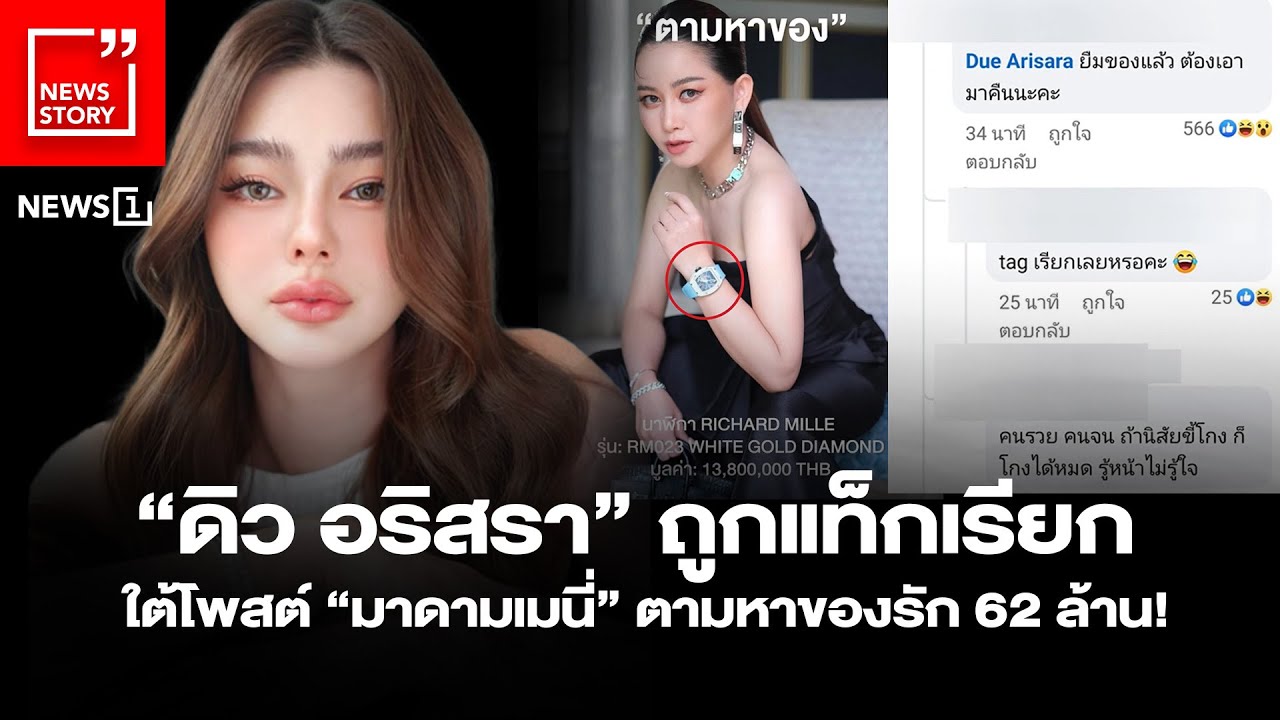 “ดิว อริสรา” ถูกแท็กเรียก ใต้โพสต์ “มาดามเมนี่” ตามหาของรัก 62 ล้าน! : [News Story]
