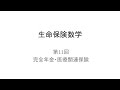 生命保険数学に関する基礎講座　# 11　完全年金・医療関連保険