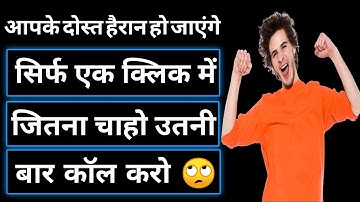 Send 1000 miss call. How to send unlimited call in 1 click. Ek click me 100 calls. Unlimited calls.