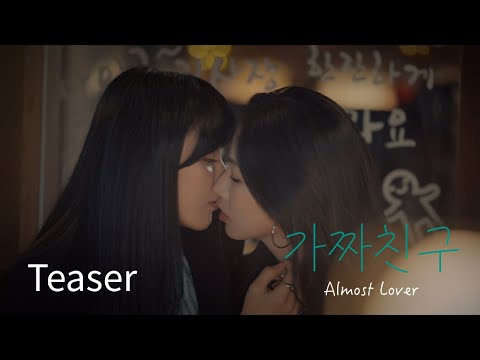 SUB) GL series "가짜친구(Almost Lover)" Teaser #WLW